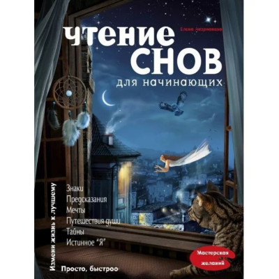 Чтение снов для начинающих. Елена Андрианова