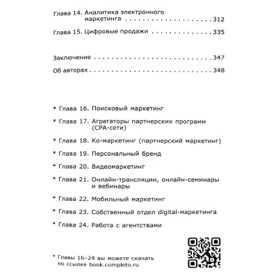 Інтернет маркетинг. Настільна книга digital-маркетолога. Гавриков А., Давидов В., Федоров М.