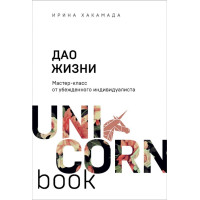 Дао жизни. Мастер-класс от убежденного индивидуалиста. Хакамада И.