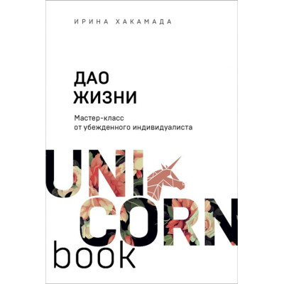 Дао життя. Майстер-клас від переконаного індивідуаліста. Хакамада І.