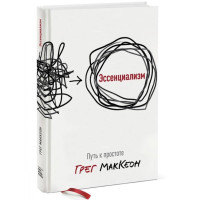 Эссенциализм. Путь к простоте. Маккеон Г.