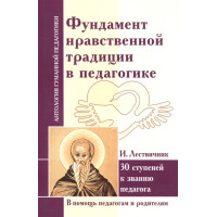 Фундамент нравственной традиции в педагогике. 30 ступеней к званию педагога. Лествичник И.