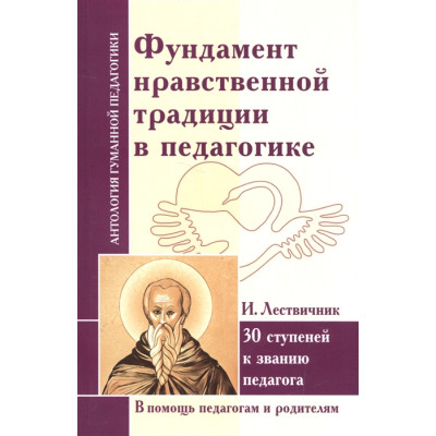 Фундамент нравственной традиции в педагогике. 30 ступеней к званию педагога. Лествичник И.