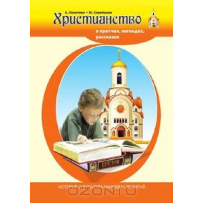 Христианство в притчах. Скребцова.