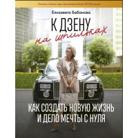 К дзену на шпильках. Как создать новую жизнь и дело мечты с нуля. Бабанова Е.