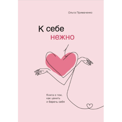К себе нежно. Книга о том, как ценить и беречь себя. Примаченко О.