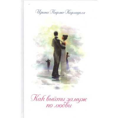 Як вийти заміж по любові. Пирма-Корладоля І.