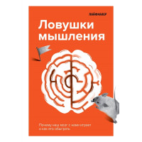 Лайфхакер. Ловушки мышления. Почему наш мозг с нами играет и как его обыграть. Ланцова Е.