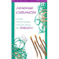 Лечение сиваком. Самый эффективный способ ухода за зубами.