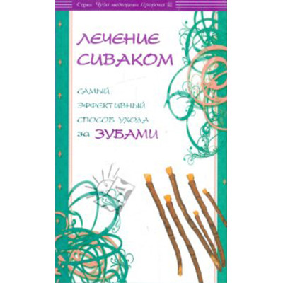 Лечение сиваком. Самый эффективный способ ухода за зубами.