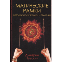 Магические рамки. Методология, техники и практика. Невский Д.