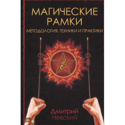 Магические рамки. Методология, техники и практика. Невский Д.