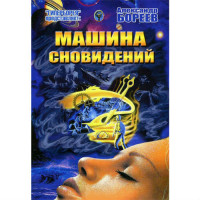 Машина сновидінь. Олександр Борєєв.