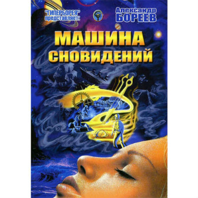 Машина сновидений. Александр Бореев.