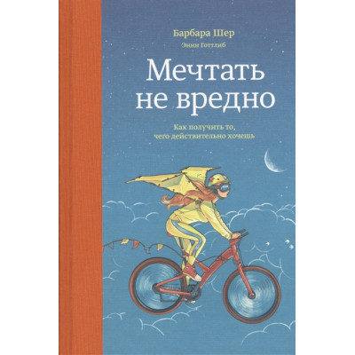 Мріяти не шкідливо. Шер Б., Готтліб Е.