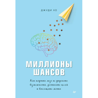 Миллионы шансов. Как научить мозг не упускать возможности, достигать целей и воплощать мечты. Хо Дж.