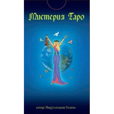 Мистерия Таро. Авторская колода Таро Галины Никульниковой.