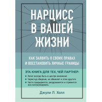 Нарцисс в Вашей жизни. Как заявить о своих правах. Холл Дж.