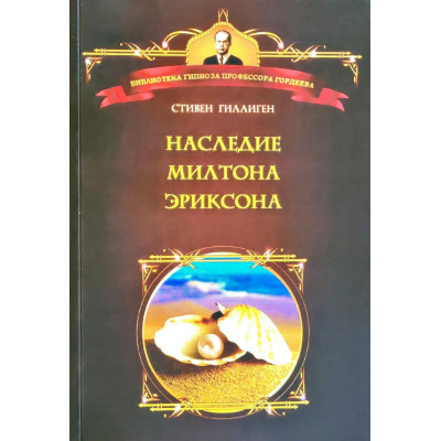 Спадщина Мілтона Еріксона. Стівен Гілліген