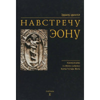 Навстречу эону. Эдингер Э.