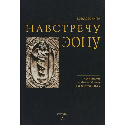 Назустріч еону. Едінгер Е.