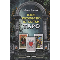 Новое руководство по картам Таро. Поллак Р.