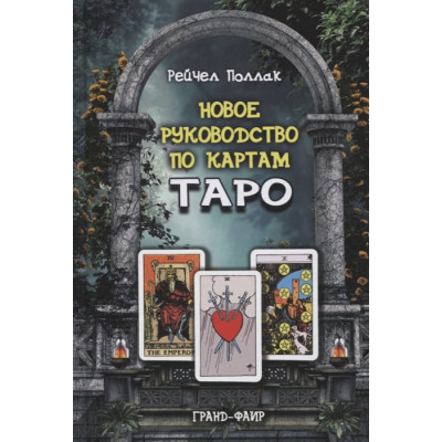 Новое руководство по картам Таро. Поллак Р.