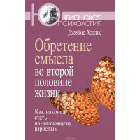 Обретение смысла во второй половине жизни. Как наконец стать по-настоящему взрослым.