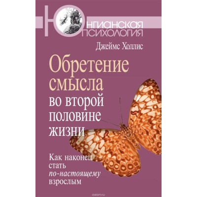 Обретение смысла во второй половине жизни. Как наконец стать по-настоящему взрослым.