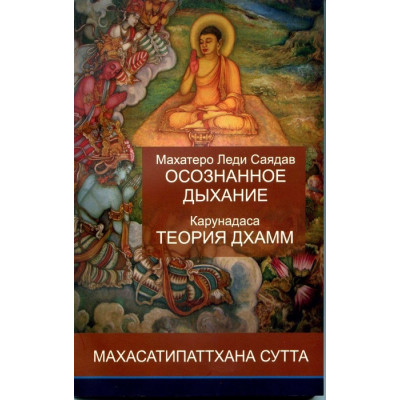 Усвідомлене дихання та теорія дхамм. Саядо Махатеро Л.