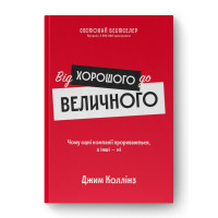 Від хорошого до величного. Коллінз Дж.