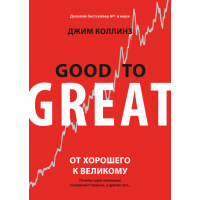 От хорошего к великому. Коллинз Дж.