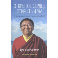 Открытое сердце. Открытый ум. Цокньи Р.