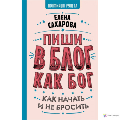Пиши в блог как бог. Как начать и не бросить. Сахарова Е.