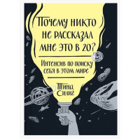 Чому ніхто не розповів мені це у 20? Силінг Т.