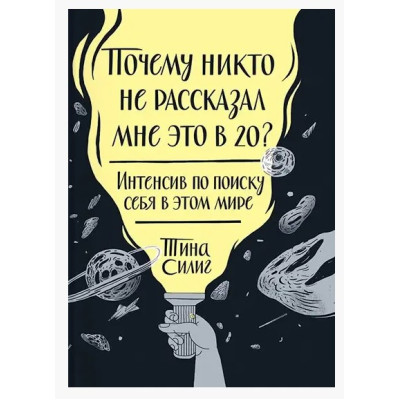 Почему никто не рассказал мне это в 20? Силинг Т.