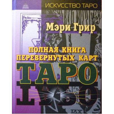 Полная книга перевернутых карт Таро.  Мэри Грир.