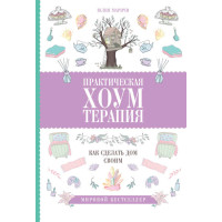 Практическая хоумтерапия: как сделать дом своимю. Маричи Ю.