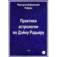 Практика астрологии по Дэйну Радьяру. Рефери М., Рефери Д.