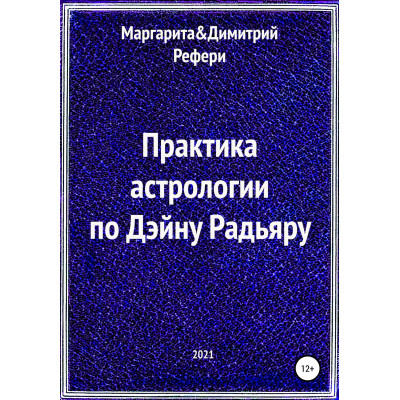 Практика астрологии по Дэйну Радьяру. Рефери М., Рефери Д.