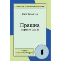 Прашна - первые шаги. Толмачёв О.