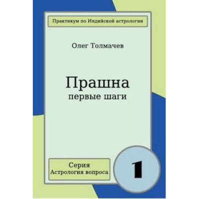 Прашна - первые шаги. Толмачёв О.
