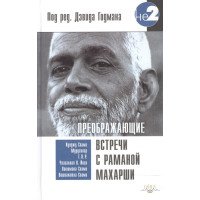 Преображающие встречи с Раманой Махарши. Годман Д. (ред.)