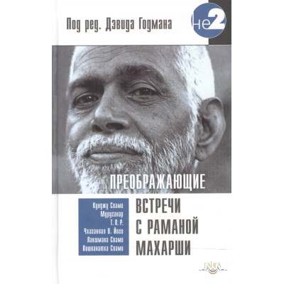 Преображающие встречи с Раманой Махарши. Годман Д. (ред.)