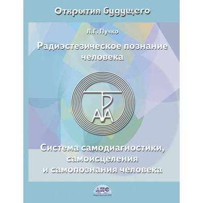 Радиэстезическое познание человека. Система самодиагностики, самоисцеления и самопознания человека. Пучко Л.