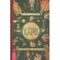 Расклады Таро. Сакральная геометрия. Таурте С.