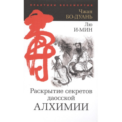 Раскрытие секретов даосской алхимии. Бо-Дуань Ч., И-Мин Л.