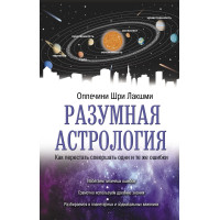 Разумная астрология. Как перестать совершать одни и те же ошибки. Шри Лакшми Оппечини