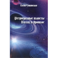 Ретроградные планеты. Взгляд в прошлое - Сущинская Е.