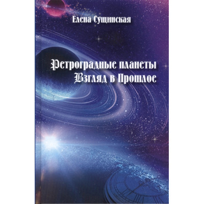 Ретроградні планети. Погляд у минуле – Сущинська Є.